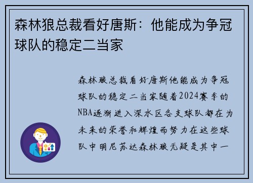 森林狼总裁看好唐斯：他能成为争冠球队的稳定二当家