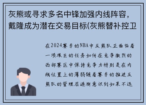 灰熊或寻求多名中锋加强内线阵容，戴隆成为潜在交易目标(灰熊替补控卫)