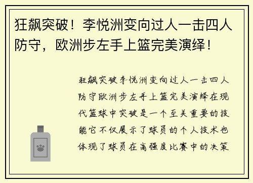 狂飙突破！李悦洲变向过人一击四人防守，欧洲步左手上篮完美演绎！