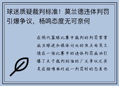 球迷质疑裁判标准！莫兰德违体判罚引爆争议，杨鸣态度无可奈何