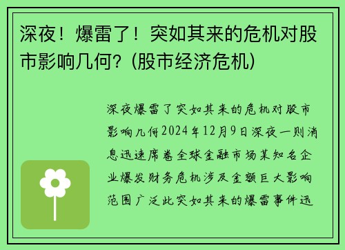 深夜！爆雷了！突如其来的危机对股市影响几何？(股市经济危机)