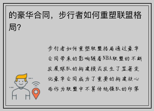 的豪华合同，步行者如何重塑联盟格局？