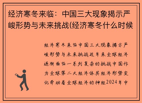 经济寒冬来临：中国三大现象揭示严峻形势与未来挑战(经济寒冬什么时候结束了)