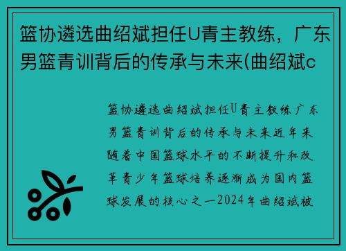 篮协遴选曲绍斌担任U青主教练，广东男篮青训背后的传承与未来(曲绍斌cba冠军)