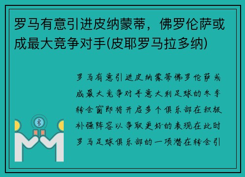 罗马有意引进皮纳蒙蒂，佛罗伦萨或成最大竞争对手(皮耶罗马拉多纳)