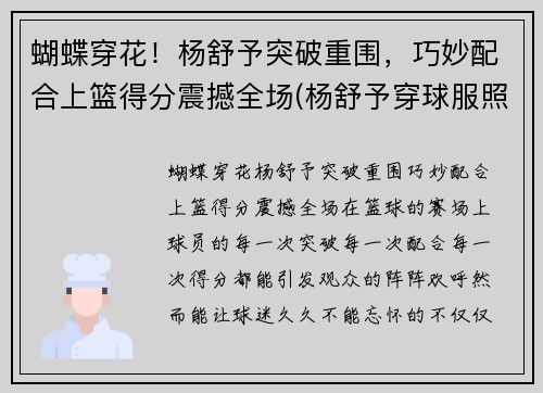 蝴蝶穿花！杨舒予突破重围，巧妙配合上篮得分震撼全场(杨舒予穿球服照片)