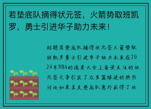 若垫底队摘得状元签，火箭势取班凯罗，勇士引进华子助力未来！