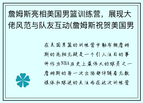 詹姆斯亮相美国男篮训练营，展现大佬风范与队友互动(詹姆斯祝贺美国男篮夺冠)