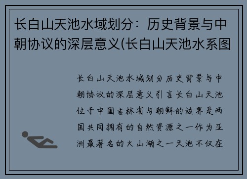 长白山天池水域划分：历史背景与中朝协议的深层意义(长白山天池水系图)