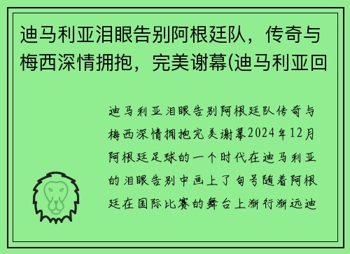 迪马利亚泪眼告别阿根廷队，传奇与梅西深情拥抱，完美谢幕(迪马利亚回归阿根廷队)