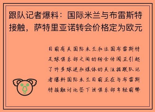 跟队记者爆料：国际米兰与布雷斯特接触，萨特里亚诺转会价格定为欧元