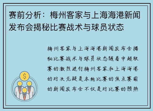 赛前分析：梅州客家与上海海港新闻发布会揭秘比赛战术与球员状态