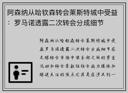 阿森纳从哈钦森转会莱斯特城中受益：罗马诺透露二次转会分成细节