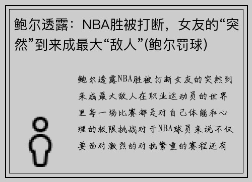 鲍尔透露：NBA胜被打断，女友的“突然”到来成最大“敌人”(鲍尔罚球)