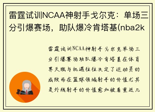 雷霆试训NCAA神射手戈尔克：单场三分引爆赛场，助队爆冷肯塔基(nba2kol戈贝尔和艾顿)