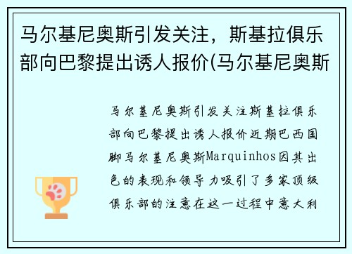 马尔基尼奥斯引发关注，斯基拉俱乐部向巴黎提出诱人报价(马尔基尼奥斯简介)