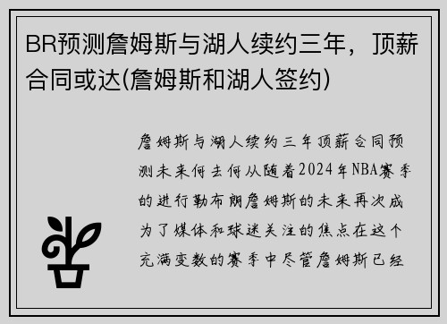 BR预测詹姆斯与湖人续约三年，顶薪合同或达(詹姆斯和湖人签约)