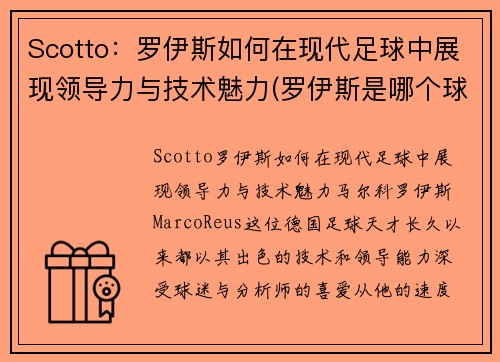 Scotto：罗伊斯如何在现代足球中展现领导力与技术魅力(罗伊斯是哪个球队)