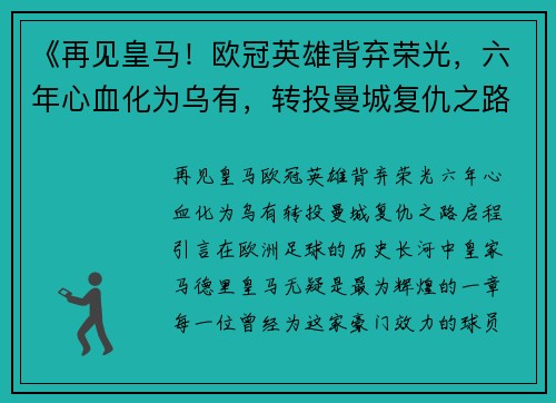 《再见皇马！欧冠英雄背弃荣光，六年心血化为乌有，转投曼城复仇之路启程》