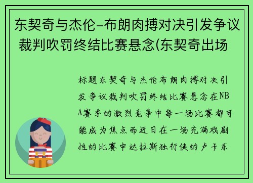 东契奇与杰伦-布朗肉搏对决引发争议 裁判吹罚终结比赛悬念(东契奇出场视频)