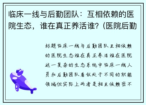 临床一线与后勤团队：互相依赖的医院生态，谁在真正养活谁？(医院后勤管理公司)