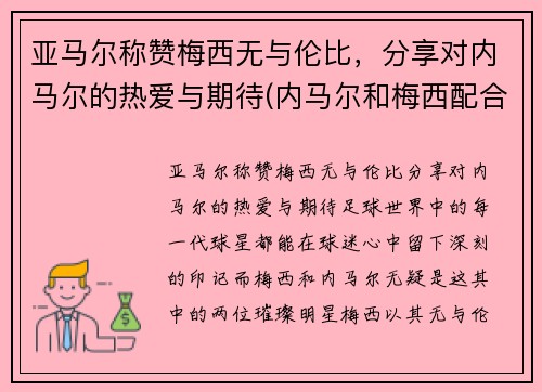 亚马尔称赞梅西无与伦比，分享对内马尔的热爱与期待(内马尔和梅西配合视频)