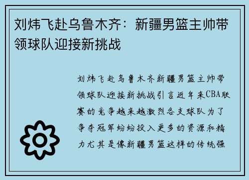 刘炜飞赴乌鲁木齐：新疆男篮主帅带领球队迎接新挑战