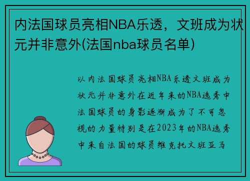 内法国球员亮相NBA乐透，文班成为状元并非意外(法国nba球员名单)