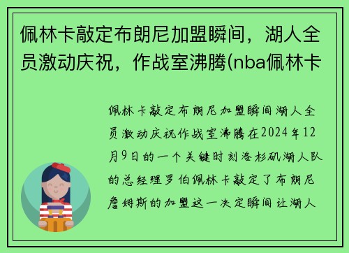 佩林卡敲定布朗尼加盟瞬间，湖人全员激动庆祝，作战室沸腾(nba佩林卡)