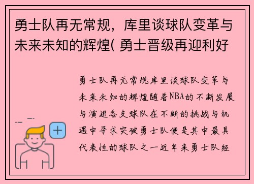 勇士队再无常规，库里谈球队变革与未来未知的辉煌( 勇士晋级再迎利好消息)