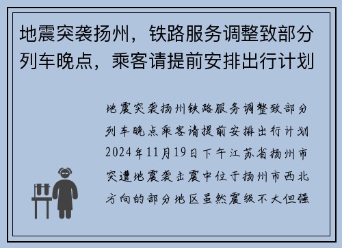 地震突袭扬州，铁路服务调整致部分列车晚点，乘客请提前安排出行计划