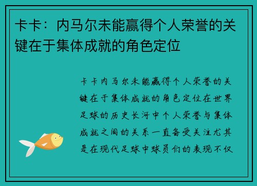 卡卡：内马尔未能赢得个人荣誉的关键在于集体成就的角色定位