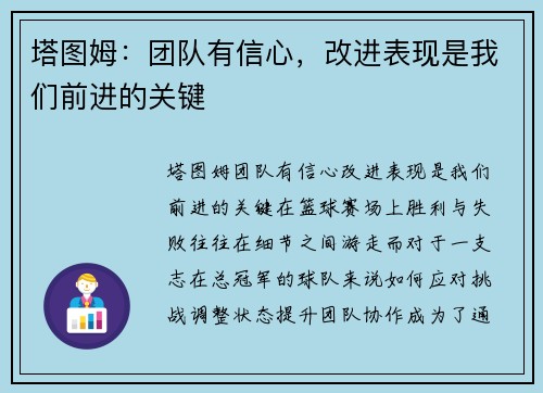 塔图姆：团队有信心，改进表现是我们前进的关键