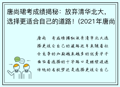 唐尚珺考成绩揭秘：放弃清华北大，选择更适合自己的道路！(2021年唐尚珺考到了大学吗)