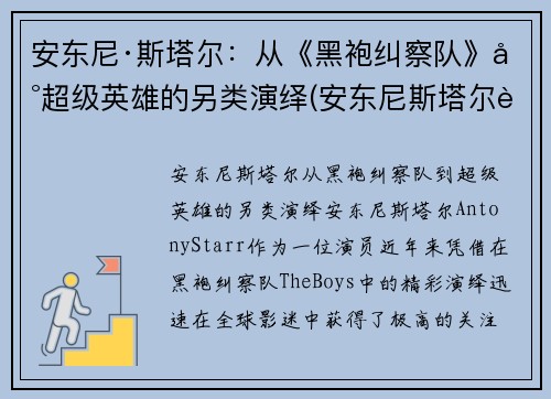 安东尼·斯塔尔：从《黑袍纠察队》到超级英雄的另类演绎(安东尼斯塔尔身高)