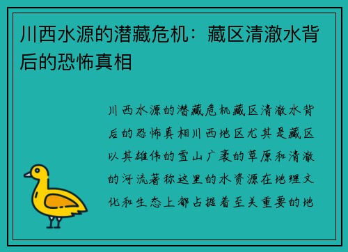 川西水源的潜藏危机：藏区清澈水背后的恐怖真相