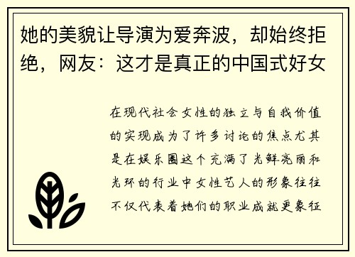 她的美貌让导演为爱奔波，却始终拒绝，网友：这才是真正的中国式好女人