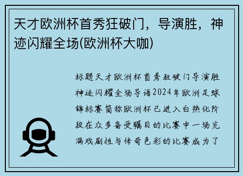 天才欧洲杯首秀狂破门，导演胜，神迹闪耀全场(欧洲杯大咖)