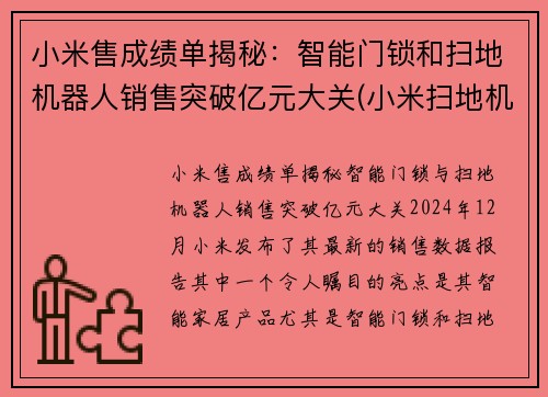 小米售成绩单揭秘：智能门锁和扫地机器人销售突破亿元大关(小米扫地机器人上市公司)