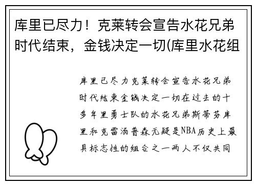 库里已尽力！克莱转会宣告水花兄弟时代结束，金钱决定一切(库里水花组合)