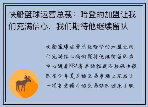 快船篮球运营总裁：哈登的加盟让我们充满信心，我们期待他继续留队