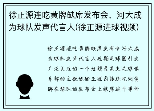 徐正源连吃黄牌缺席发布会，河大成为球队发声代言人(徐正源进球视频)