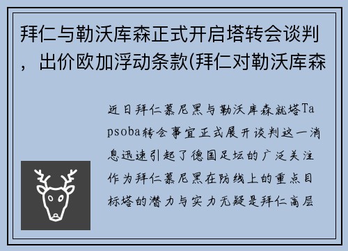 拜仁与勒沃库森正式开启塔转会谈判，出价欧加浮动条款(拜仁对勒沃库森历史战绩)