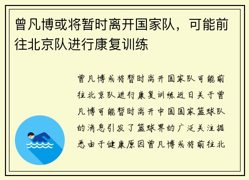 曾凡博或将暂时离开国家队，可能前往北京队进行康复训练