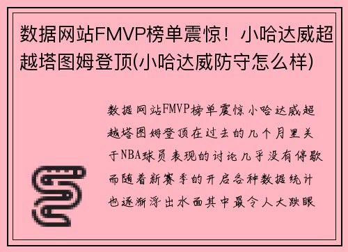 数据网站FMVP榜单震惊！小哈达威超越塔图姆登顶(小哈达威防守怎么样)