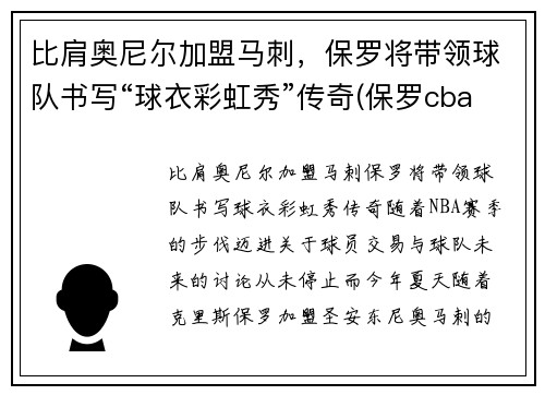 比肩奥尼尔加盟马刺，保罗将带领球队书写“球衣彩虹秀”传奇(保罗cba)