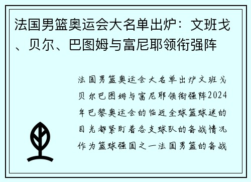 法国男篮奥运会大名单出炉：文班戈、贝尔、巴图姆与富尼耶领衔强阵