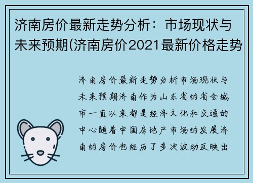 济南房价最新走势分析：市场现状与未来预期(济南房价2021最新价格走势)