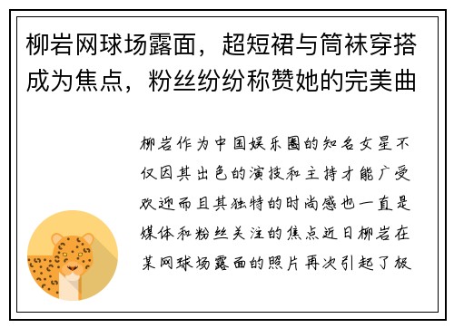 柳岩网球场露面，超短裙与筒袜穿搭成为焦点，粉丝纷纷称赞她的完美曲线！