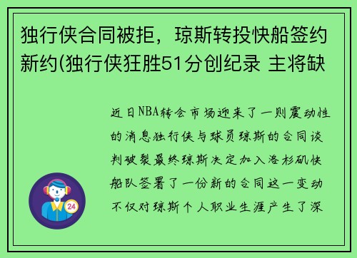 独行侠合同被拒，琼斯转投快船签约新约(独行侠狂胜51分创纪录 主将缺阵快船惨遭击沉)